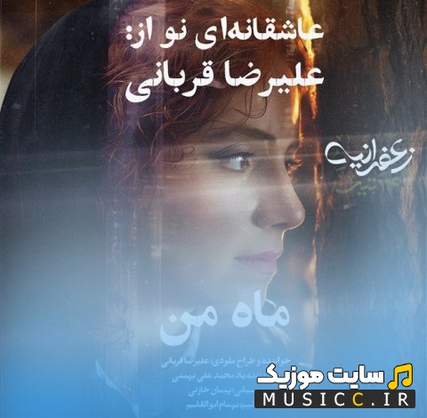 دانلود اهنگ ماه من با صدای علیرضا قربانی 《Mahe Man》 با متن (کامل)